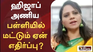 அதிக அதிகாரமுள்ள நீதிமன்றத்திலேயே ஹிஜாப் அணிய அனுமதி இருக்கும்போது பள்ளியில் மட்டும் ஏன் எதிர்ப்பு?