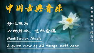 【中國風】超好聽的中國古典音樂，古箏、琵琶、竹笛【靜心禪樂】一念心清靜，萬物靜觀、悠然自得，放鬆心情、緩解壓力 || Meditation music, relaxation music
