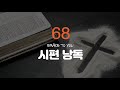 시편 68편 낭독-명품 보이스 김성윤 아나운서(그레이스 투 유)