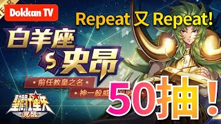 [聖鬥士星矢覺醒][抽卡]白羊座史昂50連抽!大量粗口慎入!