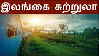 இலங்கை இன்ப சுற்றுலா | Sri Lanka Tourist Places in tamil  | Tour Plan