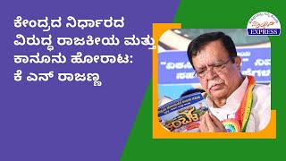 ಕೇಂದ್ರದ ನಿರ್ಧಾರದ ವಿರುದ್ಧ ರಾಜಕೀಯ ಮತ್ತು ಕಾನೂನು ಹೋರಾಟ: ಕೆ ಎನ್ ರಾಜಣ್ಣ