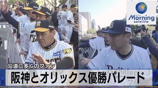 阪神とオリックス優勝パレード　沿道に多くのファン【モーサテ】（2023年11月24日）