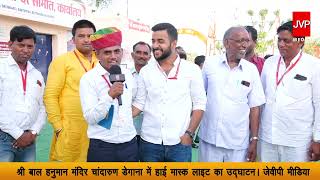 श्री बाल हनुमान मंदिर चांदारुण डेगाना में हाई मास्क लाइट का उद्घाटन MLA Richpal Mridha जेवीपी मीडिया