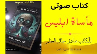 كتاب صوتي مسموع | مأساة ابليس | للكاتب صادق جلال العظم | فلسفة | نقد | دين | الأدب | بصوت أيمن زيدان