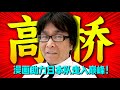 绝对热血！高桥阳一用漫画助力日本队走入巅峰！漫画将成为我人生的必杀技！