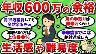 【2ch有益スレ】年収600万ってどんな感じ？生活感とか難易度とか教えてくれｗｗ【2chお金スレ】