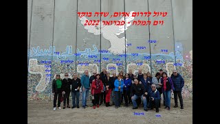 מצגת טיול פברואר 2022