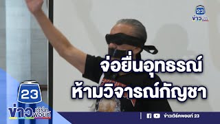 ชูวิทย์ จ่อยื่นอุทธรณ์ ห้ามวิจารณ์กัญชา อนุทิน ไม่สนเคลื่อนไหวใหญ่ศุกร์นี้ | บรรจงชงข่าว 6 เมษายน 66