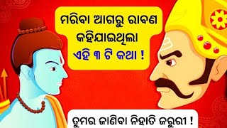 ମରିବା ଆଗରୁ ରାବଣ କହିଥିବା ତିନୋଟି କଥା।। ରାମାୟଣ କଥା।। #youtube #bhakti #odia