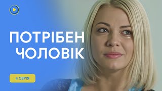 Життєва історія, в якій для щастя жінці потрібен чоловік. Мелодрама «Потрібен чоловік». 4 серія