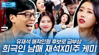 [#흐므흣] 꿀잼 보증수표=재석 X 미주의 티키타카🤣 식센 첫 등장부터 존재감 남달랐던 희극인 후배의 끼를 알아본 선배님 | #식스센스 #Diggle