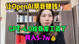 让OpenAI帮我赚钱！靠chatGPT4.0在家做副业，月入5-7w！2024新风口，操作简单人人可做！