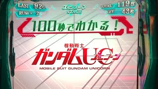 100秒でわかる！機動戦士ガンダムUC　S機動戦士ガンダムユニコーン