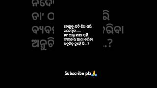 🥰ତା' ଠାରୁ ମାଆ ପରି ବ୍ଯବହାର ଆଶା କରିବା ଅନୁଚିତ ନୁହେଁ କି?🥰 @KabyaBarna #shorts #motivation #viralvideo