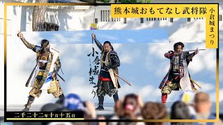 【熊本城おもてなし武将隊】第64回小倉城まつり 2022.10.15　15:45