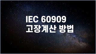 6강. IEC 60909 고장계산 방법