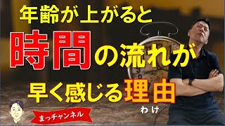 歳をとると時間の流れが早く感じる理由：心の健康に役立つ心理学