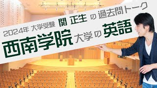 ♯69 『過去問トーク 西南学院大学 編』2024年入試  最新入試分析