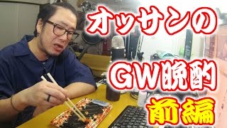 ゴールデンウイークのオッサンの晩酌。前編【飯動画】【酒動画】【Japanese Food】【EATING】【食事動画】