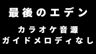 【ガイドなし】最後のエデン カラオケ音源【歌枠音源】【Muv-Luv UNLIMITED THE DAY AFTER】【マブラヴオルタネイティヴ】【Muv-Luv ALTERNATIVE】