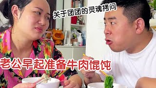 老公早起准备牛肉馄饨，突然的灵魂拷问：老丈人团团为啥都不爱吃牛肉！【杨翠花V】