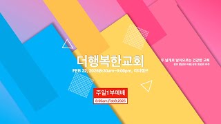 더행복한교회 주일1부예배 \