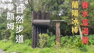 【拳頭姆步道/蘭陽冰棒/春水笈溫泉湯屋】步道樹冠茂密綠意盎然如沐「森林浴」享受「芬多精」清爽宜人，自然生態美景讓人流連忘返。