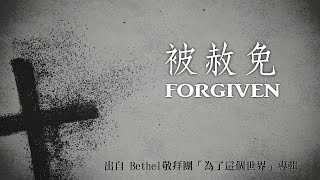 被赦免-Bethel敬拜團(為了這個世界)