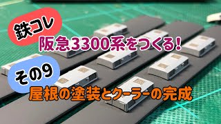 【Nゲージ】鉄コレ 阪急3300系をつくる！その9 屋根の塗装とクーラーの完成