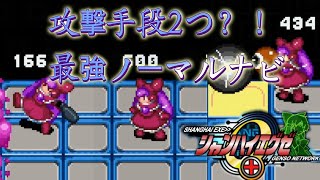 [シャンハイ.EXE #6]最強すぎるノーマルナビに敗北！？