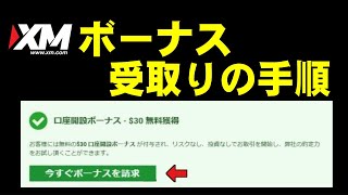 XMの口座開設ボーナスの受け取り方【海外FXチャンネル】