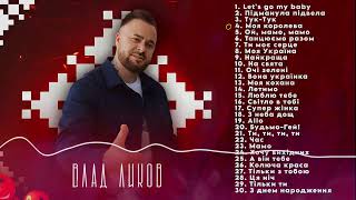 ВЛАД ЛИКОВ - НАЙКРАЩІ ПІСНІ (PlayList 2025)