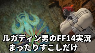 【ルガディン男のFF14実況】まったり少しだけ【Gaia】【暁月】