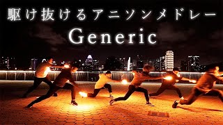 【アベンジャーズ】駆け抜けるアニソンメドレーGeneric【ヲタ芸】