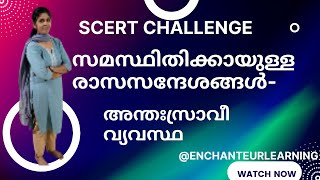 SCERT Challenge-സമസ്ഥിതിക്കായുള്ള രാസസന്ദേശങ്ങൾ- LDC,LGS Main, KTet, Sect. Asst @EnchanteurLearning