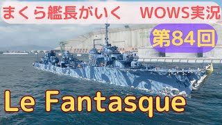 wowsゆっくり実況　まくら艦長がいく　第84回「Le Fantasque」状況に合わせて砲撃と雷撃で立ち回れ！！