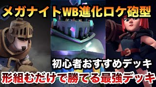 【クラロワ】初心者さんおすすめデッキ　メガナイトWB進化ロケ砲型が強すぎたw 形組むだけで勝てる最強デッキ