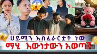 ሀይሚን አስፈራሯት ማሂ እዉነታዉን አወጣች😱😱😱#prank #drama #film