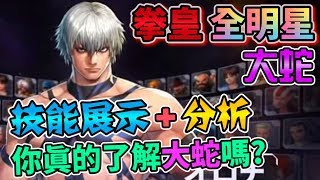 【KOF ALLSTAR】拳皇全明星 THE KING OF FIGHTERS ALLSTAR 大蛇角色分析 Orochi オロチ