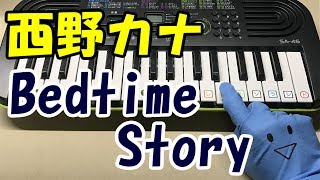 ドレミ付1本指ピアノ-西野カナ【Bedtime Story】３Ｄ彼女 リアルガール 簡単初心者向け