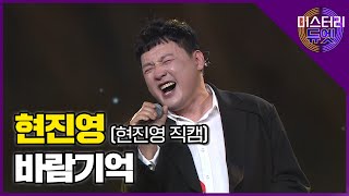 [무편집] 현진영 '바람기억' (원곡 : 나얼)│ MBN 미스터리 듀엣