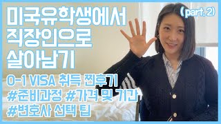 미국취업 성공비결, O-1(오비자) 후기! 미국유학생에서 직장인으로 살아남기 비자편 (part. 2)