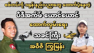 စစ်တပ် ထောက်လှမ်းရေး ယောင်စိန် သခင်ကြီး လူဒွမ်သော်လည်း နာမည်မဒွမ်အောင် နည်းပညာဗီဒီယိုများ ပို့ချသွား