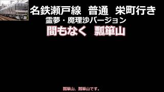 名鉄瀬戸線 車内放送 普通 栄町行き 霊夢・魔理沙バージョン