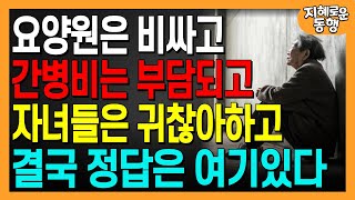 노후에 스스로 돌볼 수 없으면, 요양원 서두르지 말고 이렇게 하세요ㅣ노년의ㅣ인생조언ㅣ오디오북