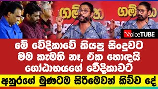 මේ වේදිකාවේ කියපු සිංදුවට මම කැමති නෑ, ඒක හොඳයි ගෝඨාභයගේ වේදිකාවට අනුරගේ මුණටම සිරිමෙවන් කිව්ව දේ