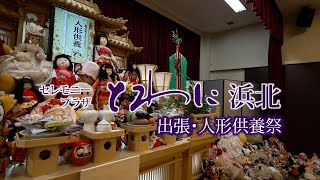 人形供養祭　2021年・出張人形供養【セレモニープラザとわに浜北】