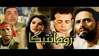 حصرى وبجودة عاليه فيلم  (رومانتيكا)