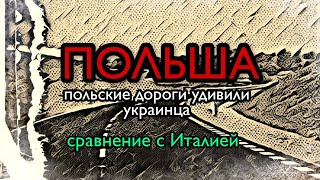 ПОЛЬША, Польские дороги удивили украинца, выгрузки на на автосалонах Италии